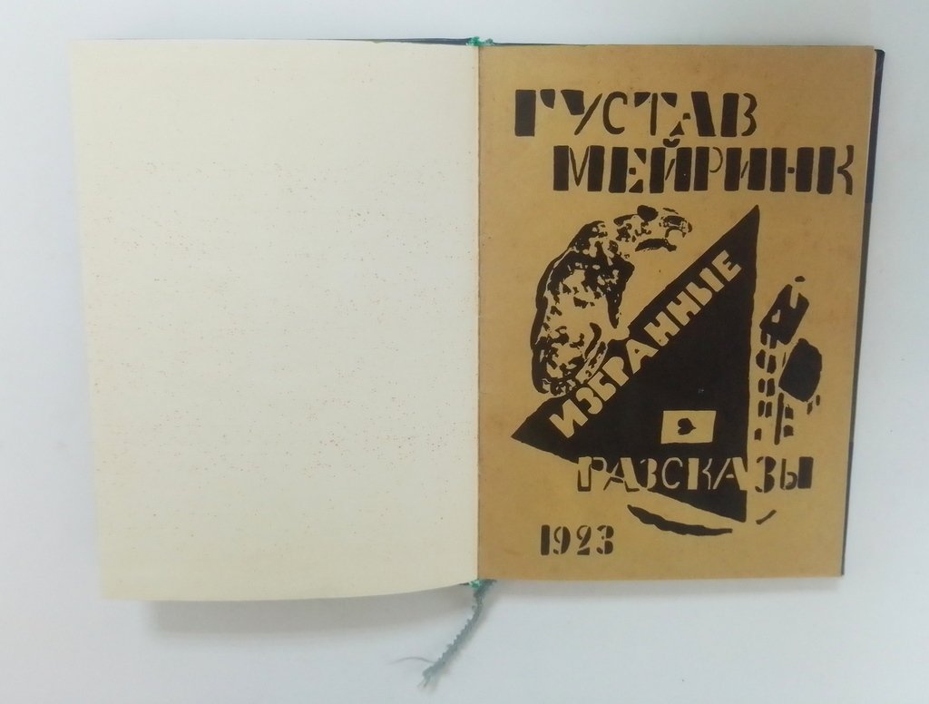 Мейринк, Г. Избранные рассказы.