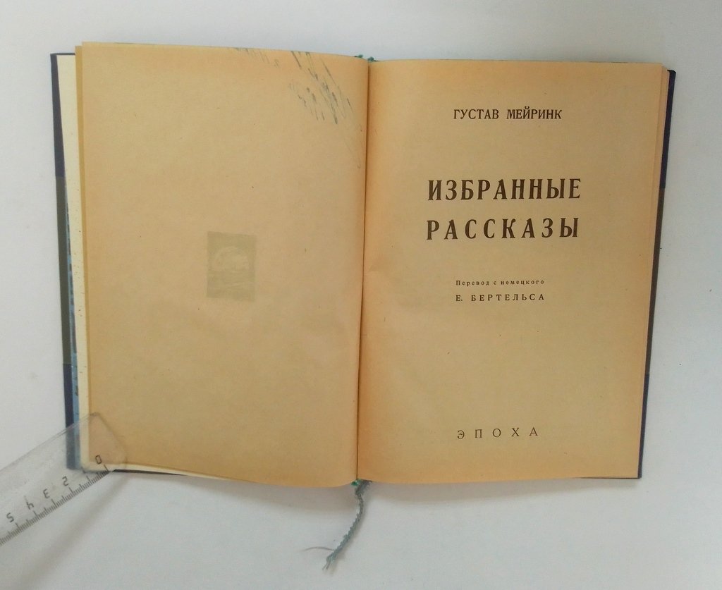 Мейринк, Г. Избранные рассказы.