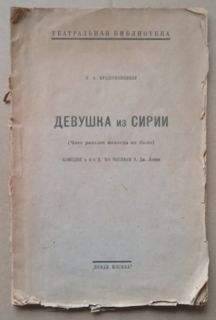 Крашенинников Н.А. Девушка из Сирии (Чего раньше никогда не было).