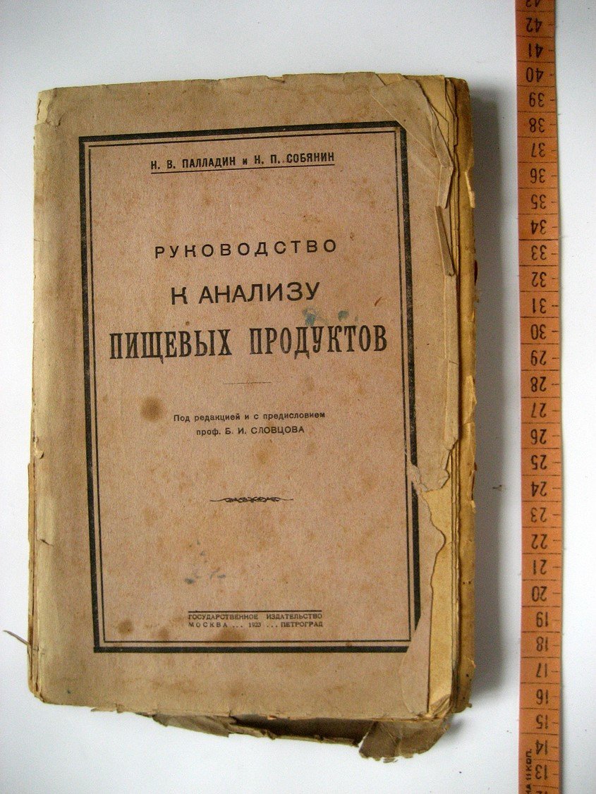 Палладин Н., Собянин Н. Руководство к анализу пищевых продуктов.
