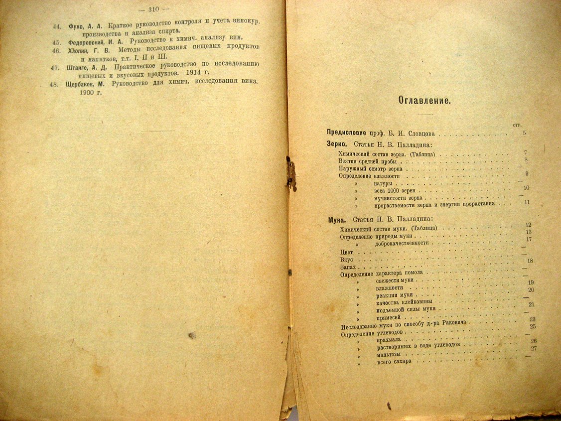 Палладин Н., Собянин Н. Руководство к анализу пищевых продуктов.
