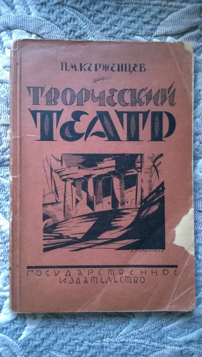 Керженцев П.М. Творческий театр.