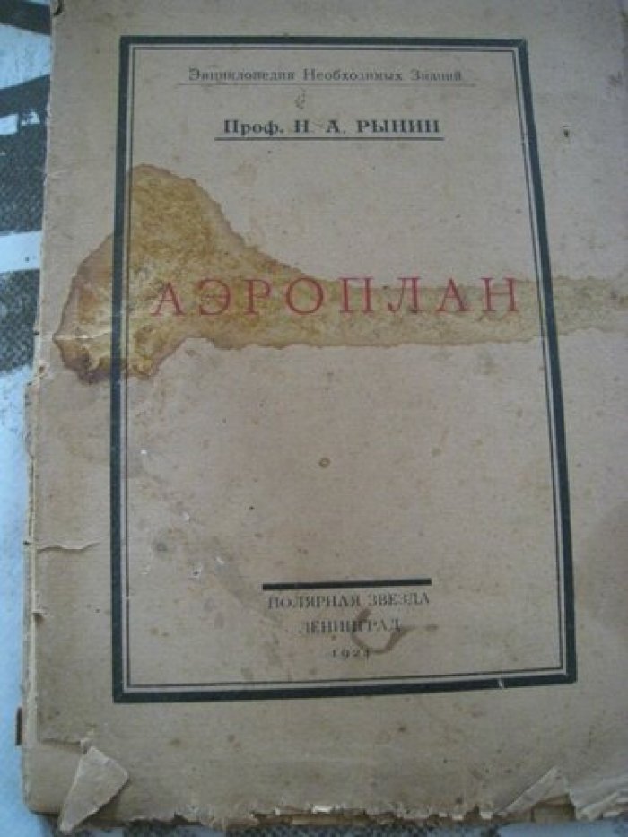 Рынин Н.А.,(профессор). Аэроплан.