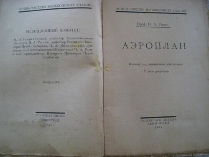 Рынин Н.А.,(профессор). Аэроплан.