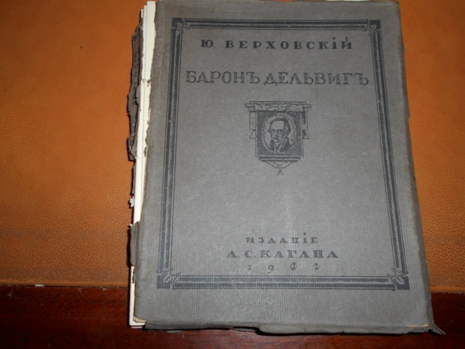 Верховский Ю. Барон Дельвиг. Мариалы биографические и литературные, собранные Ю. Верховским