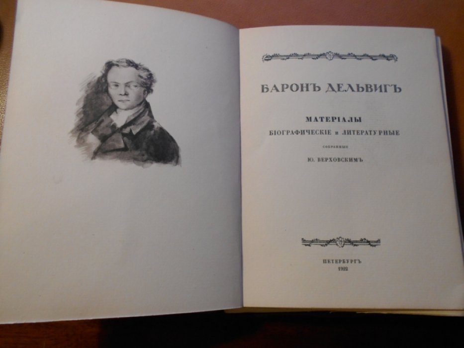 Верховский Ю. Барон Дельвиг. Мариалы биографические и литературные, собранные Ю. Верховским