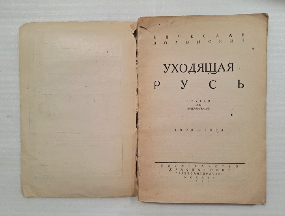 Полонский Вячеслав. Уходящая Русь. Статьи об интеллигенции. 1920-1924.