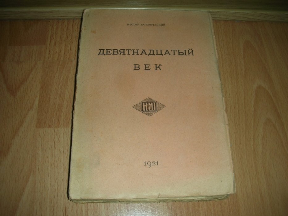 Котляревский Нестор.  Девятнадцатый век.