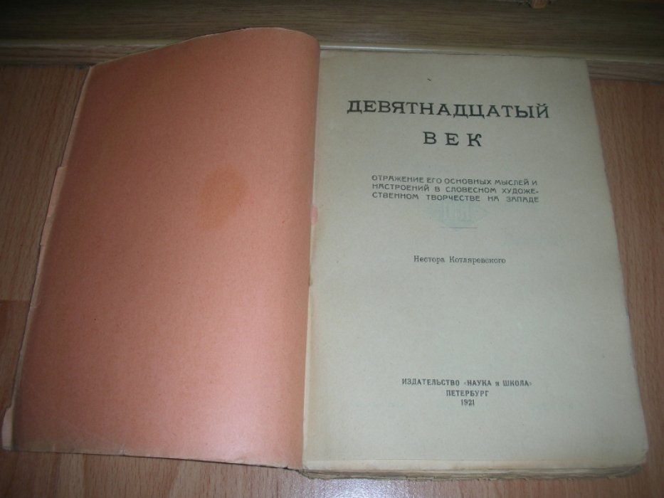 Котляревский Нестор.  Девятнадцатый век.