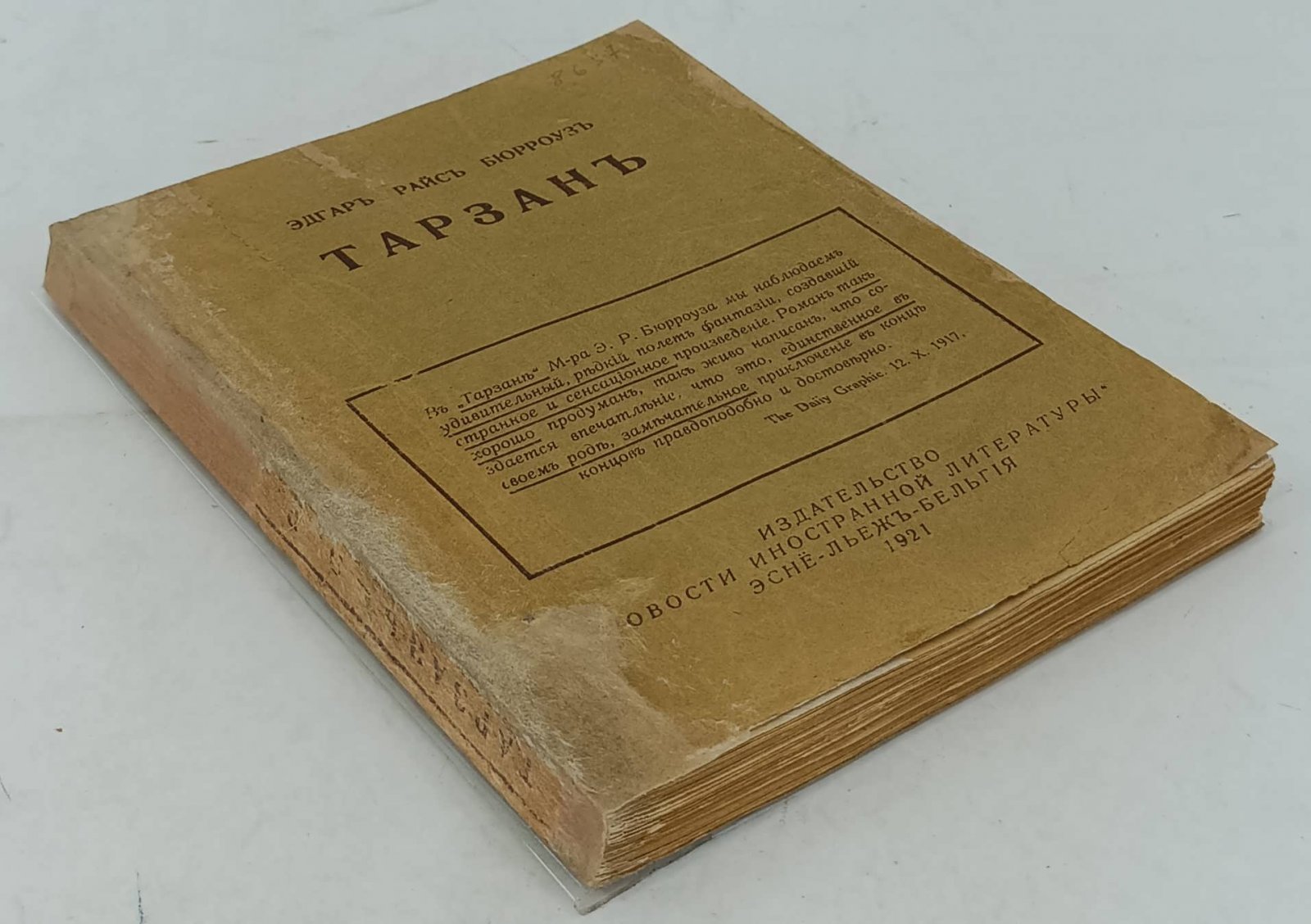 Эдгар Райс Бюрроуз. Тарзан.