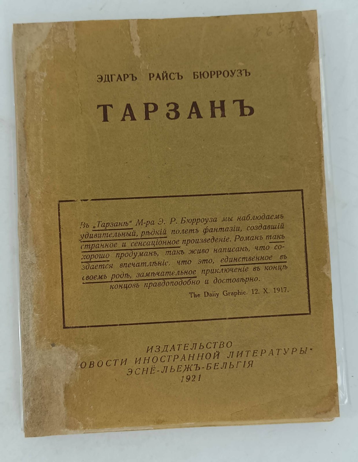 Эдгар Райс Бюрроуз. Тарзан.