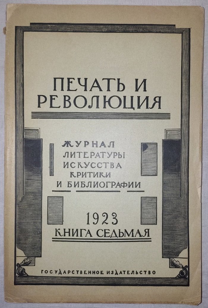 Печать и революция. Книга седьмая 1923 год