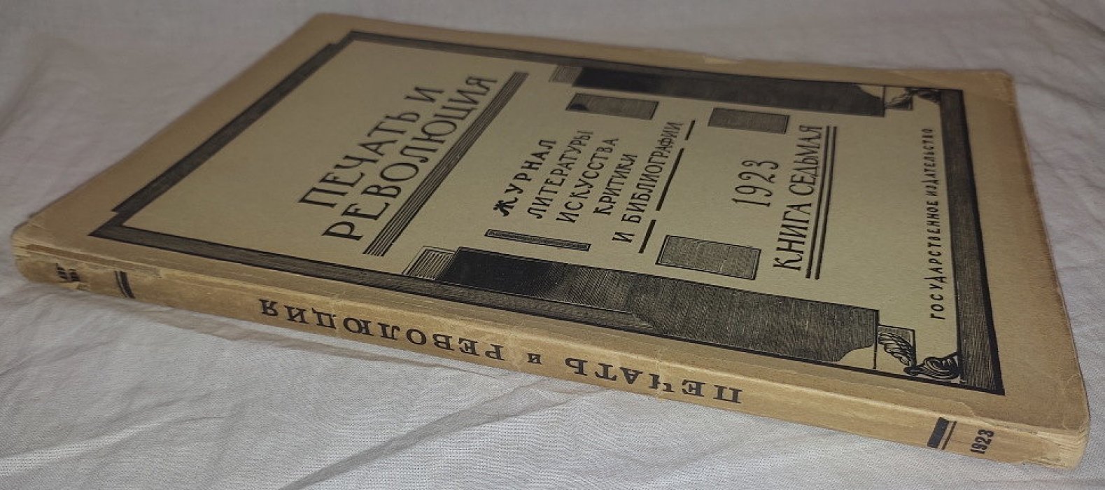 Печать и революция. Книга седьмая 1923 год