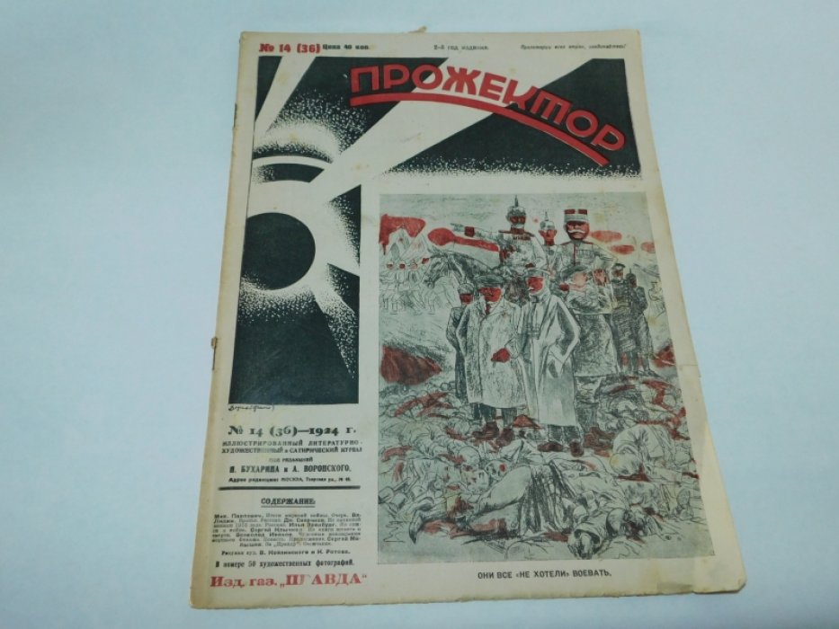 Прожектор. № 14 (36) 1924г. Иллюстрированный литературно-художественный и сатирический журнал.