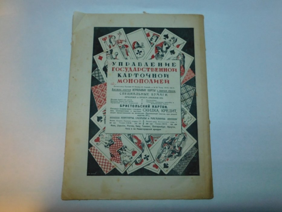 Прожектор. № 14 (36) 1924г. Иллюстрированный литературно-художественный и сатирический журнал.