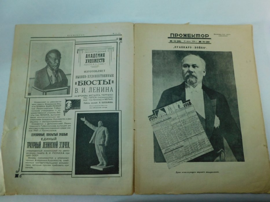 Прожектор. № 14 (36) 1924г. Иллюстрированный литературно-художественный и сатирический журнал.