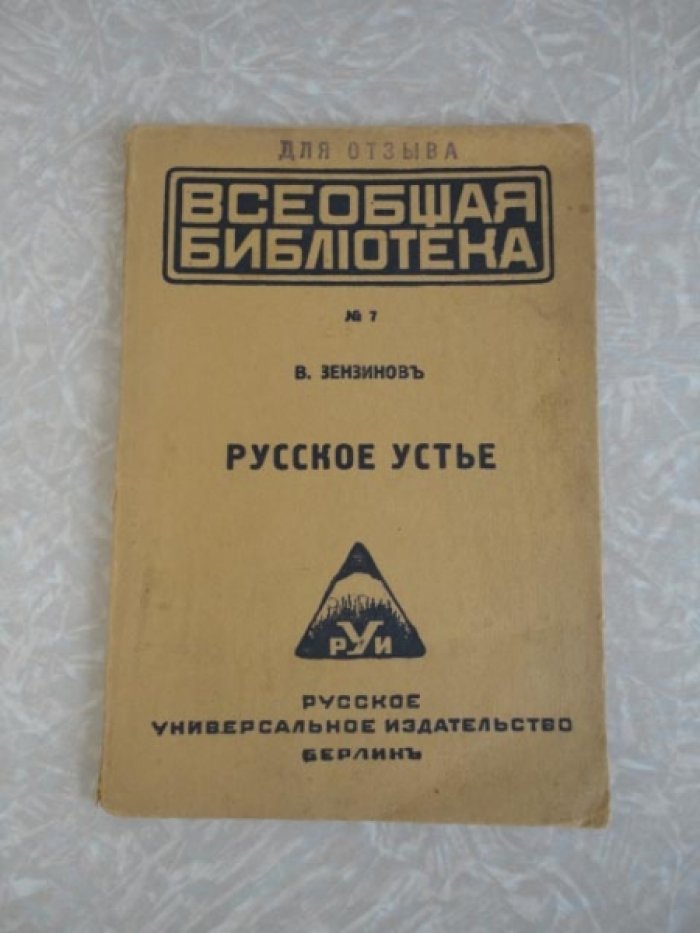 Зензинов В. Русское устье.