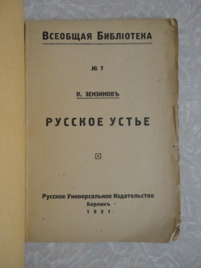 Зензинов В. Русское устье.