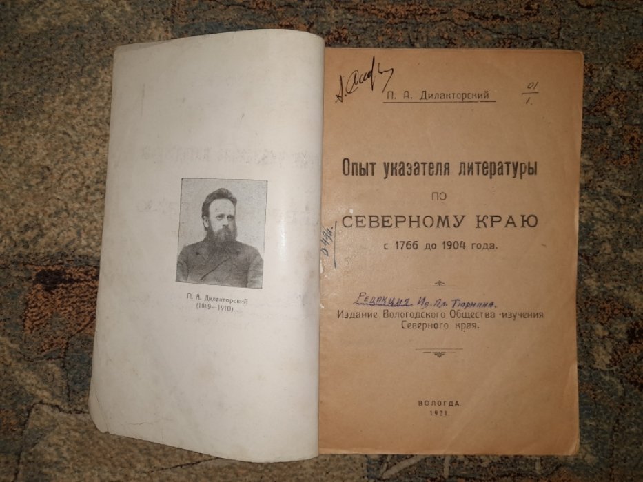 Дилакторский П.А. Опыт указателя литературы по Северному краю с 1766 до 1904 года.