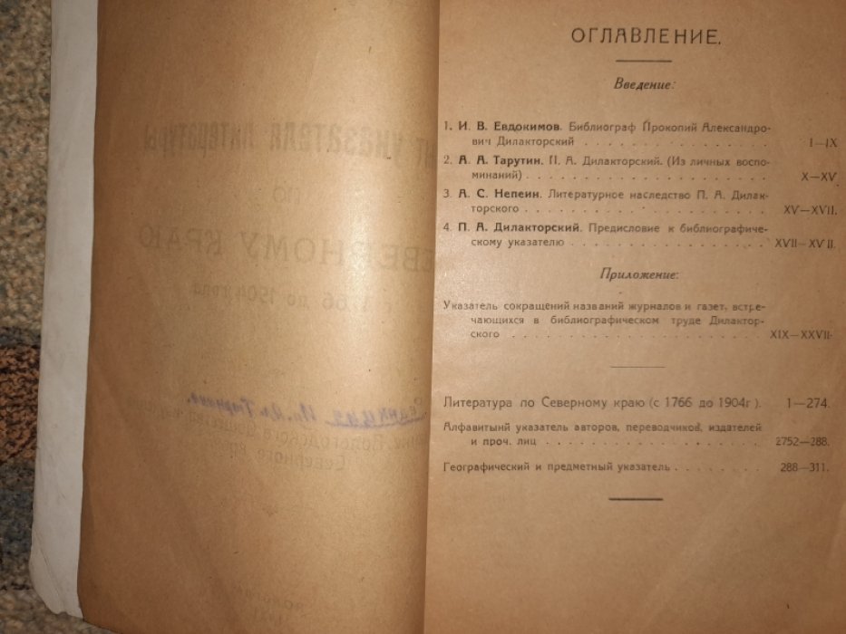Дилакторский П.А. Опыт указателя литературы по Северному краю с 1766 до 1904 года.