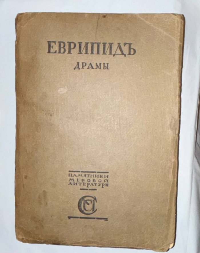 Памятники мировой литературы. Евридип. Том 3. Театр Еврипида.