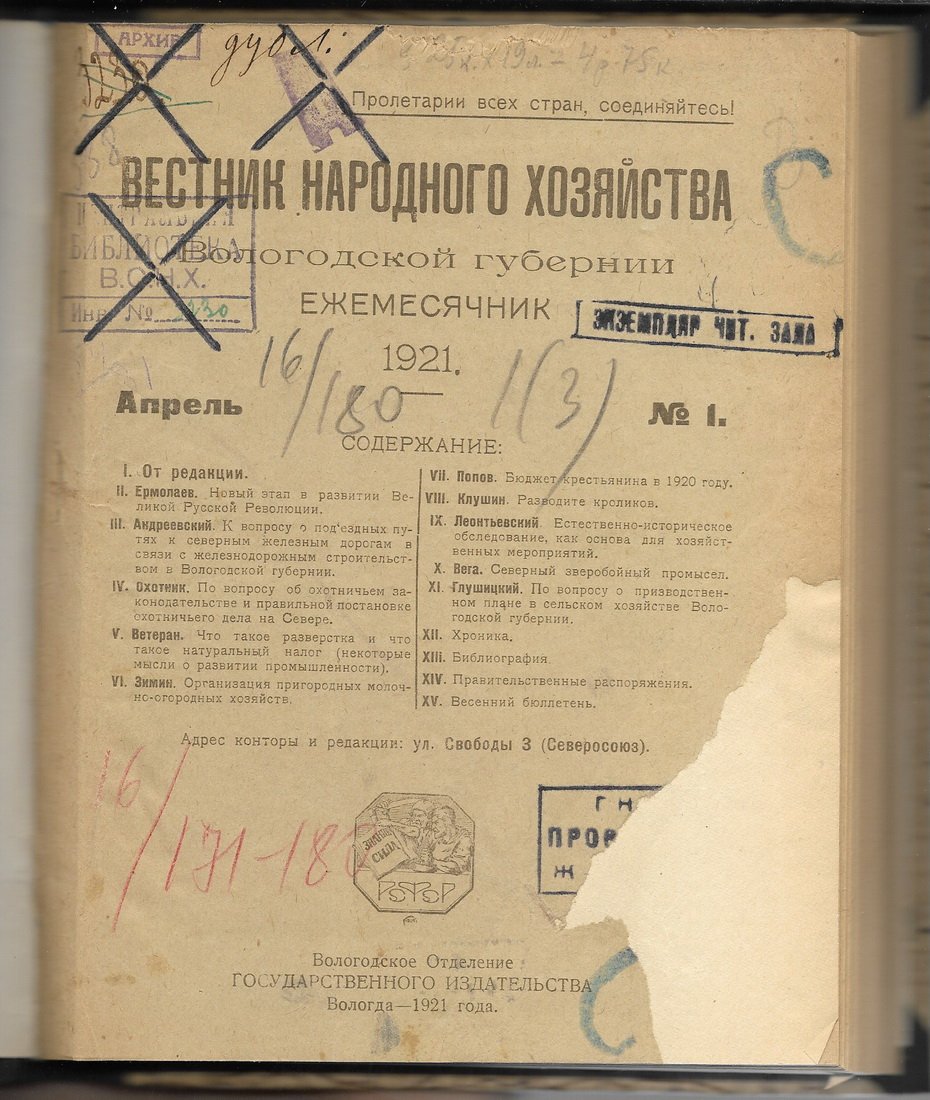 Вестник народного хозяйства Вологодской области.