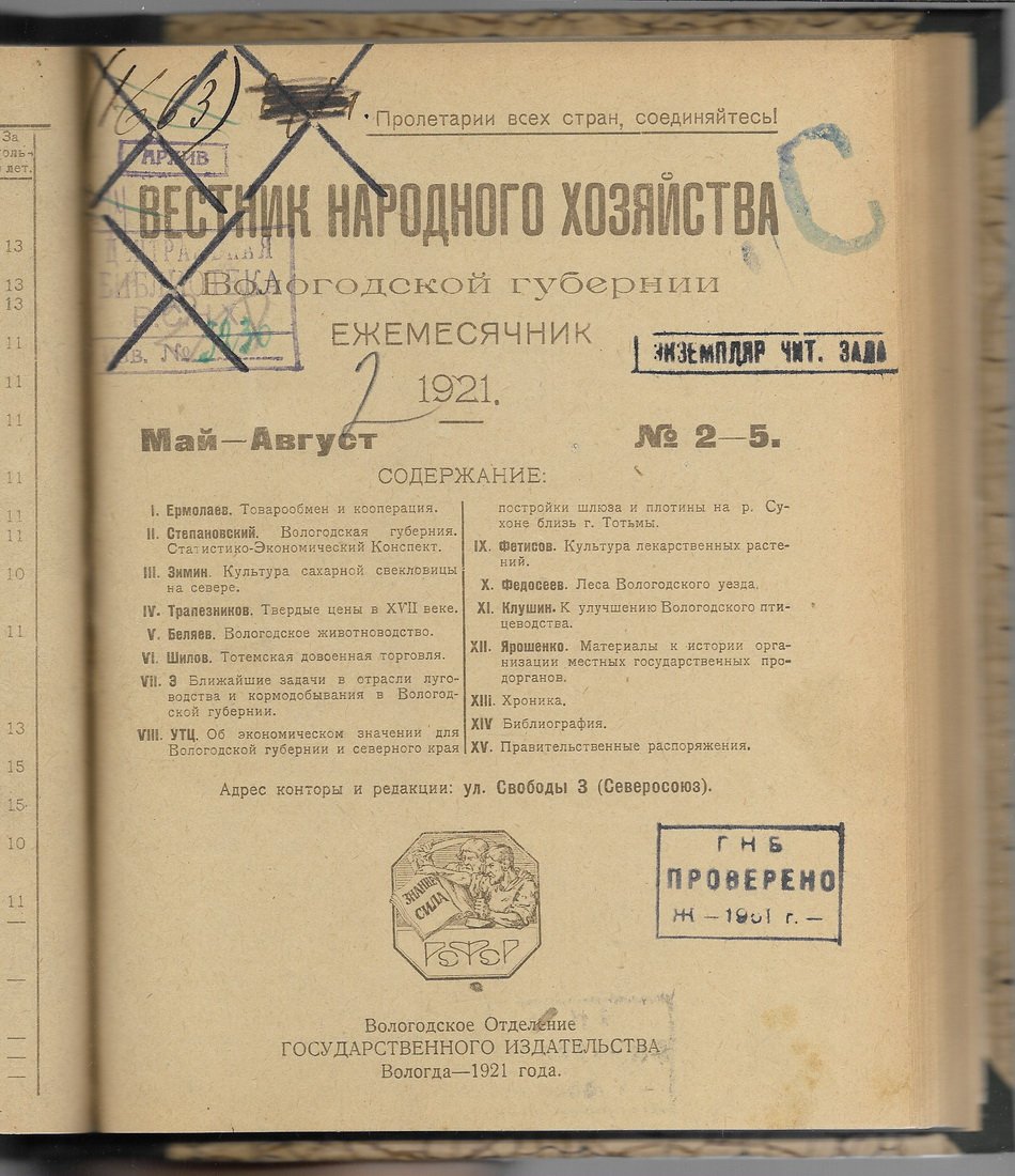 Вестник народного хозяйства Вологодской области.