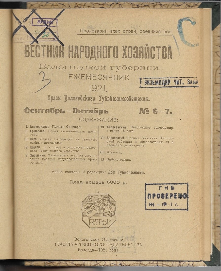 Вестник народного хозяйства Вологодской области.