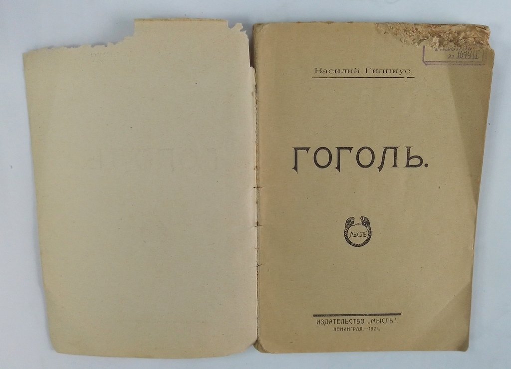 Гиппиус, Василий. Гоголь.