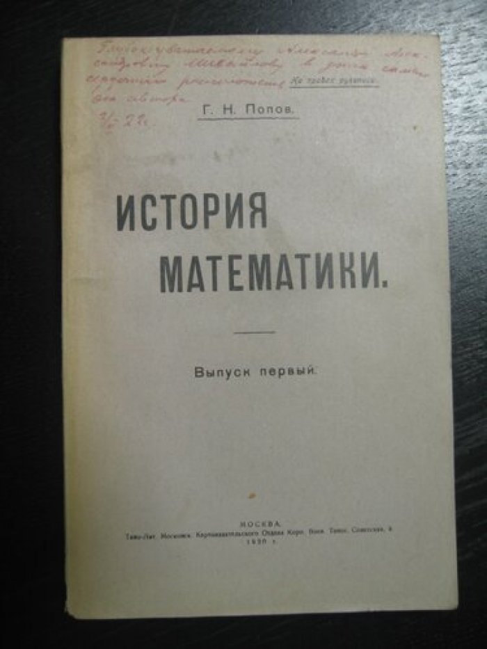 Попов Г.Н. История математики. Выпуск первый.