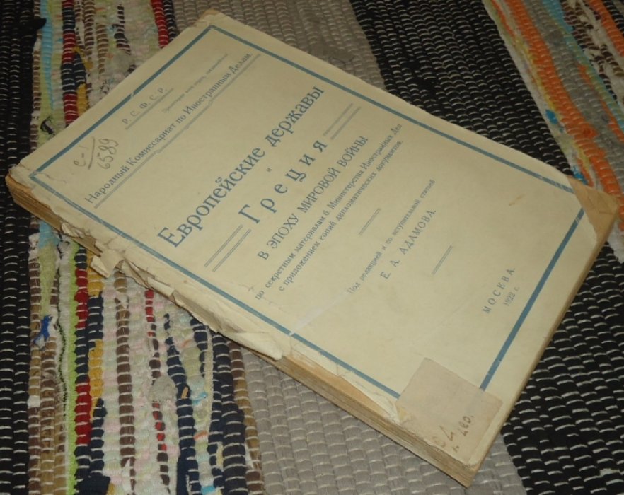 Народный Комиссариат по Иностранным Делам. Европейские державы и Греция в эпоху мировой войны.