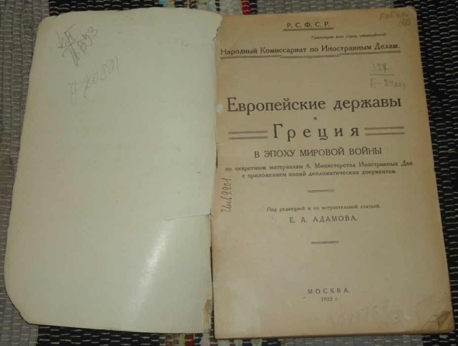 Народный Комиссариат по Иностранным Делам. Европейские державы и Греция в эпоху мировой войны.
