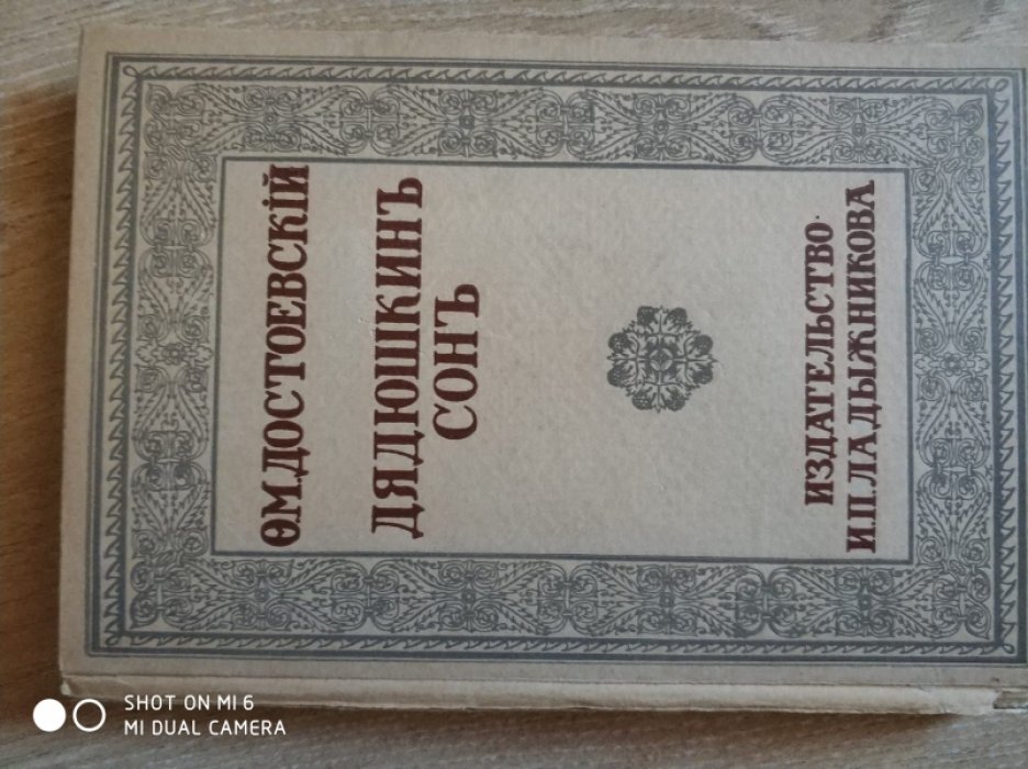Ф.М. Достоевский Дядюшкин сон.