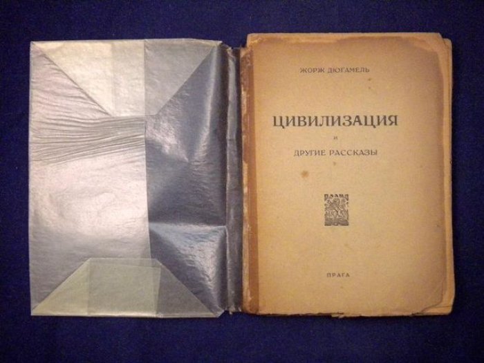 Дюгамель Ж. Цивилизация и другие рассказы.