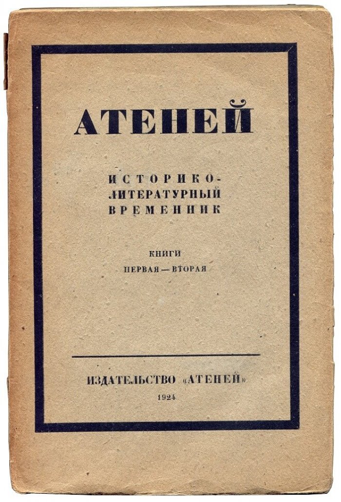 Атеней историко-литературный временник. Книга первая-вторая