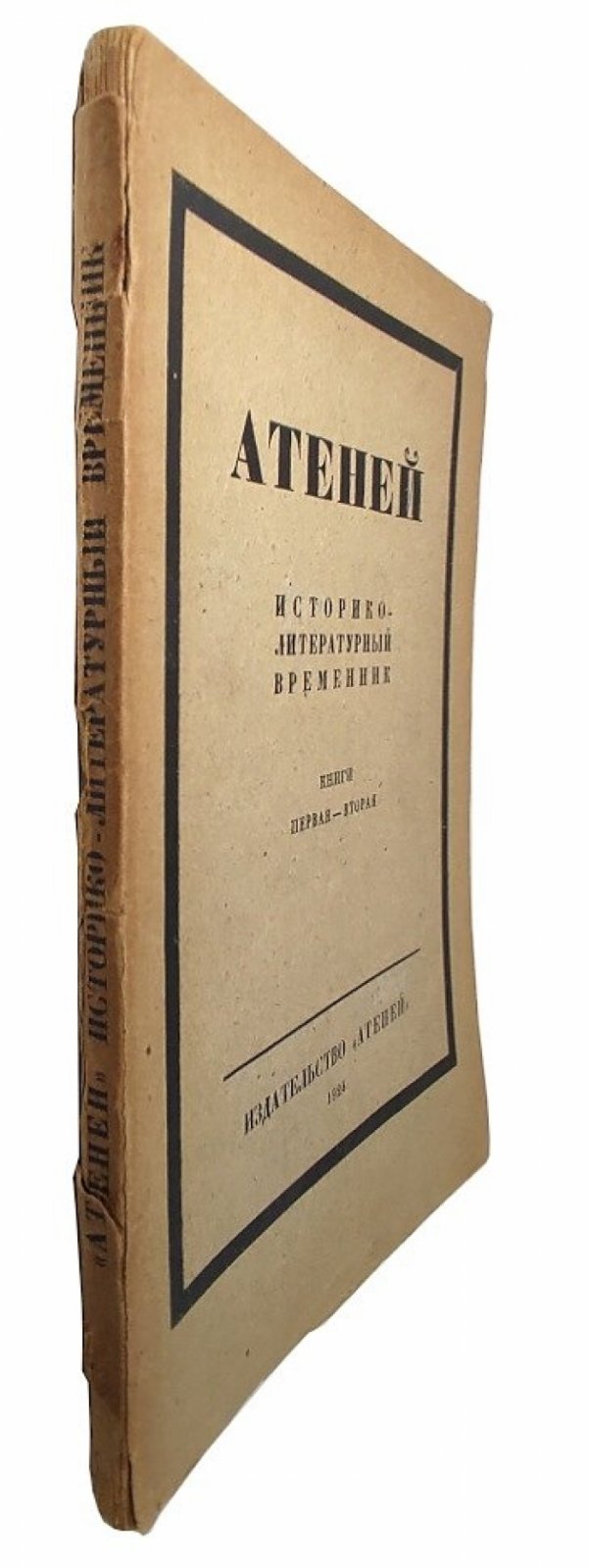 Атеней историко-литературный временник. Книга первая-вторая