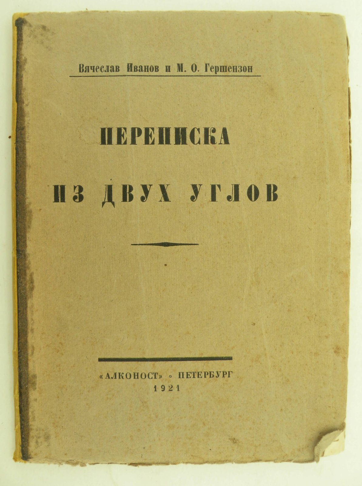 Иванов В.И., Гершензон М.О. Переписка из двух углов.
