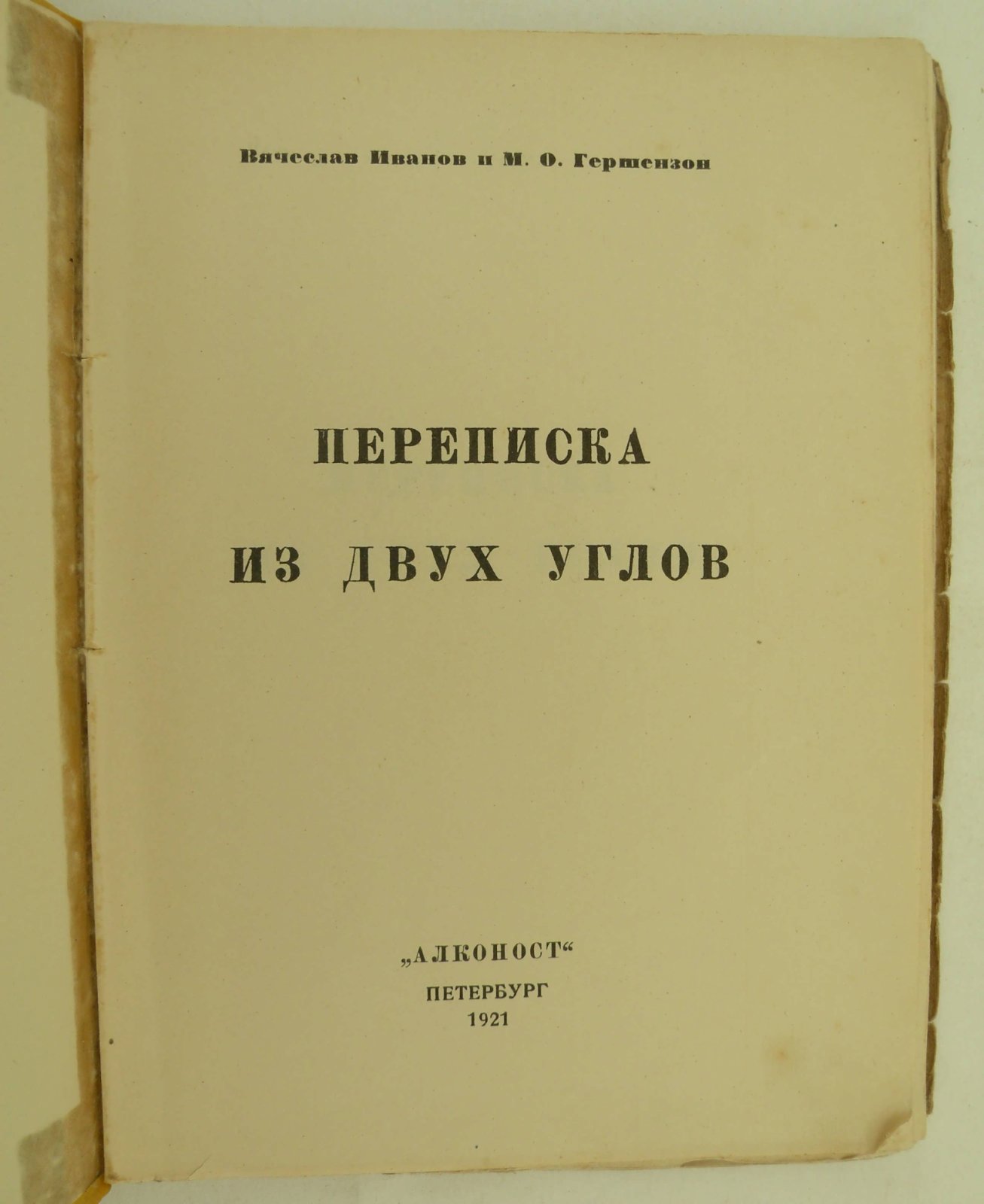 Иванов В.И., Гершензон М.О. Переписка из двух углов.