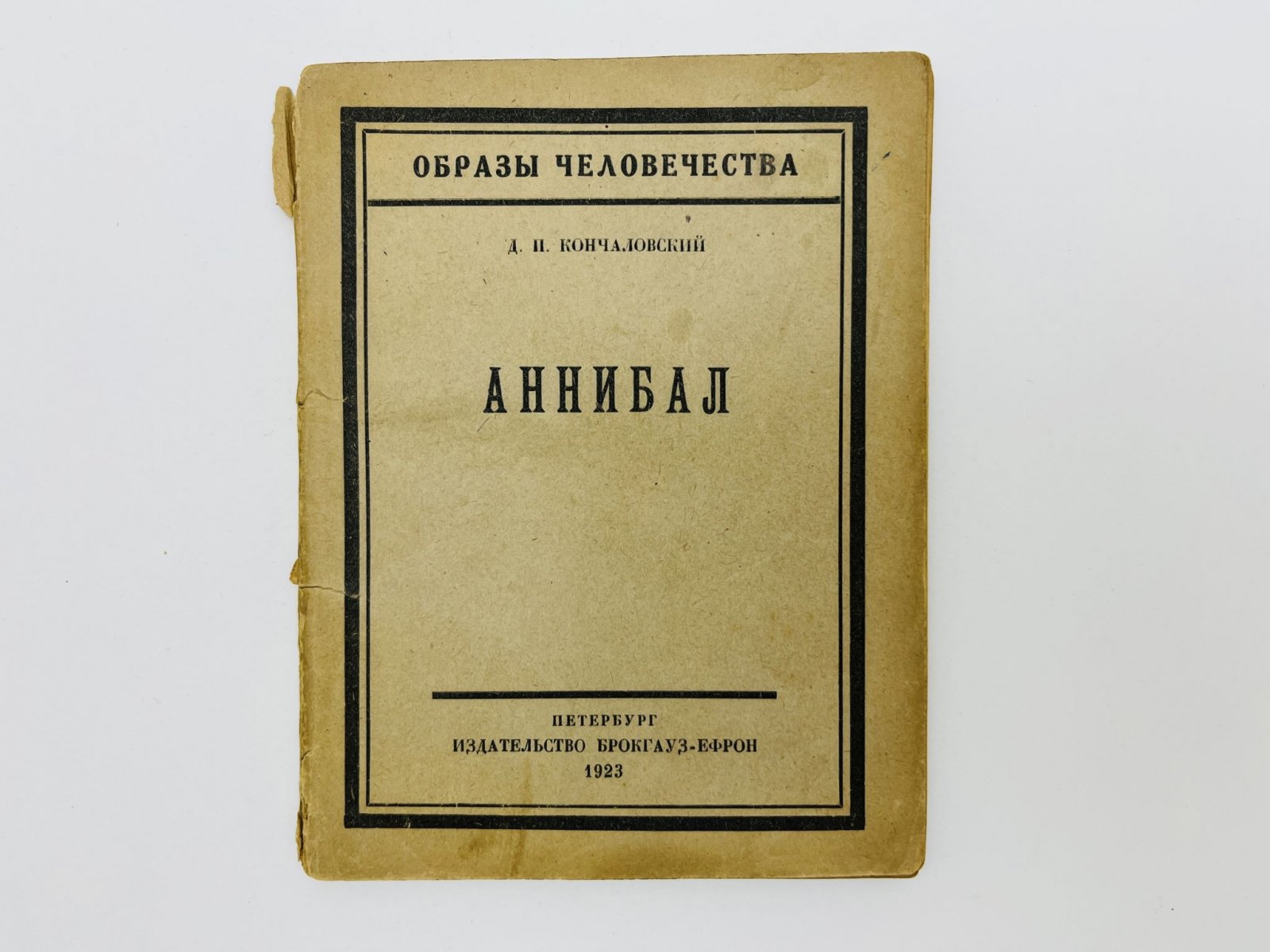 Кончаловский Д.П. Аннибал.