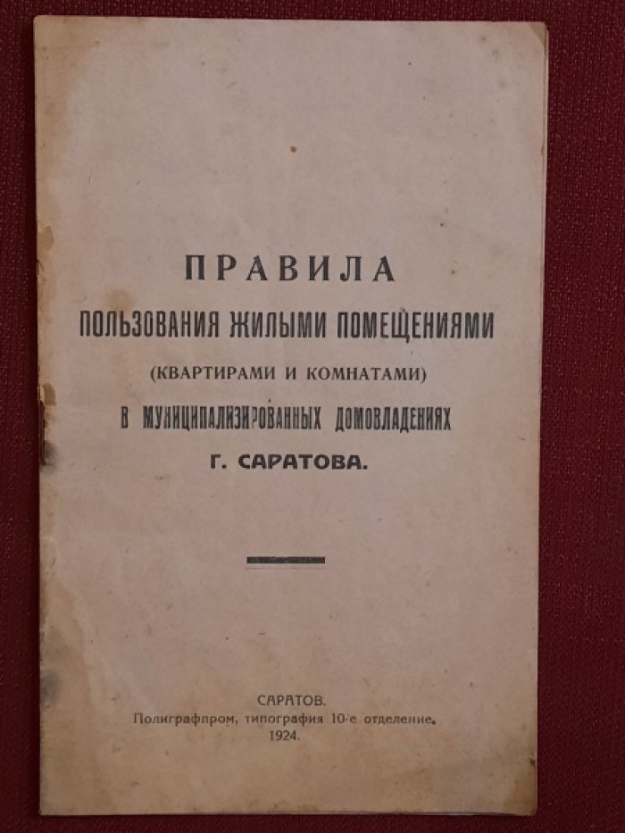 Правила пользования жилыми помещениями (квартирами и комнатами) в муниципализированных домовладениях г.Саратова