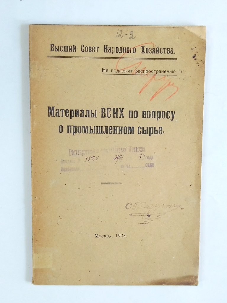 Материалы В.С.Н.Х. По вопросу о промышленном сырье.
