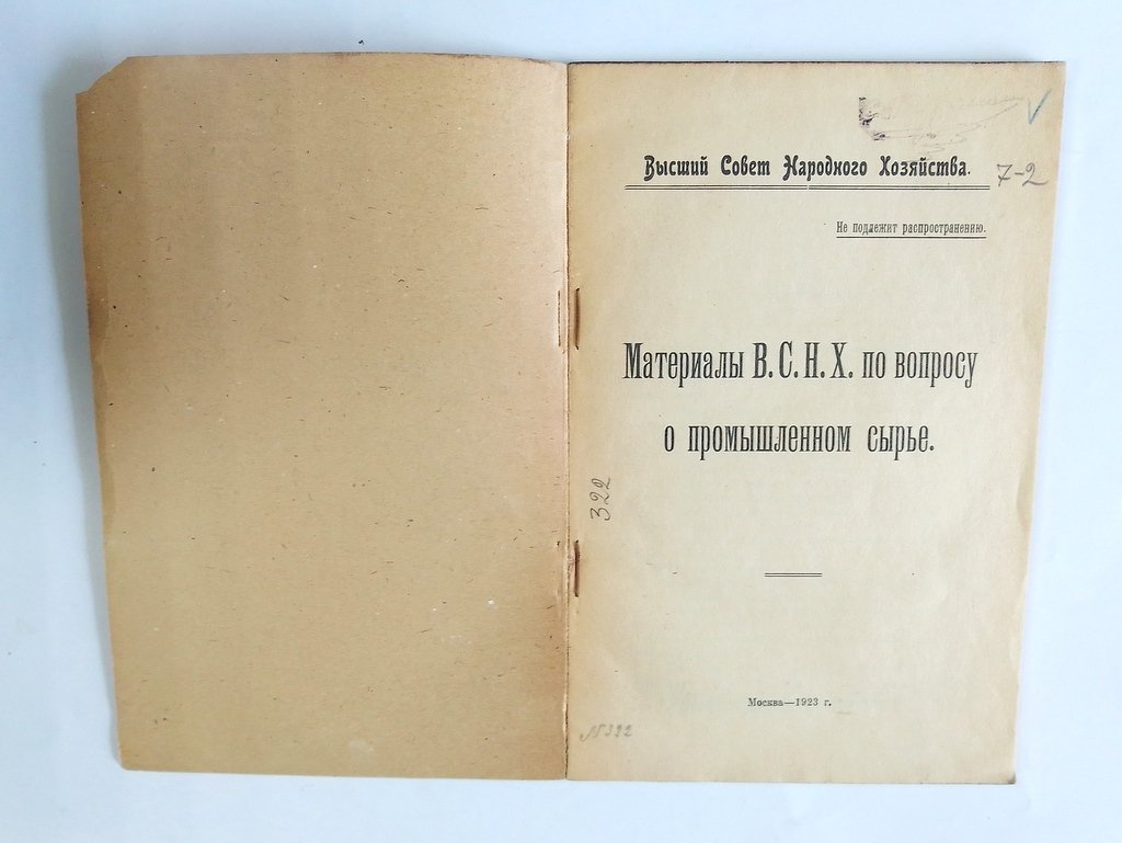 Материалы В.С.Н.Х. По вопросу о промышленном сырье.