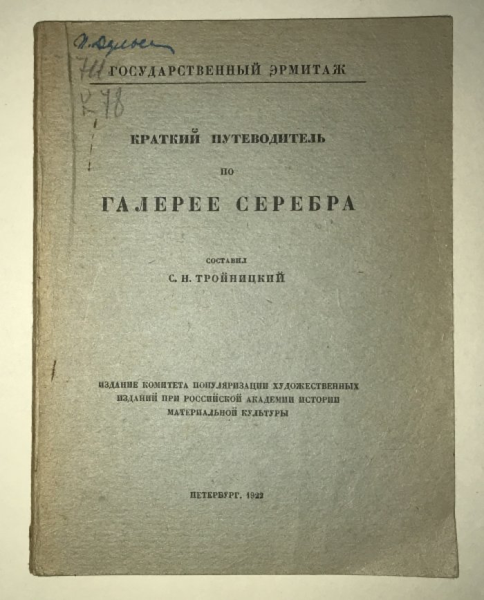 Тройницкий С.Н. Эрмитаж. Краткий путеводитель по галерее серебра