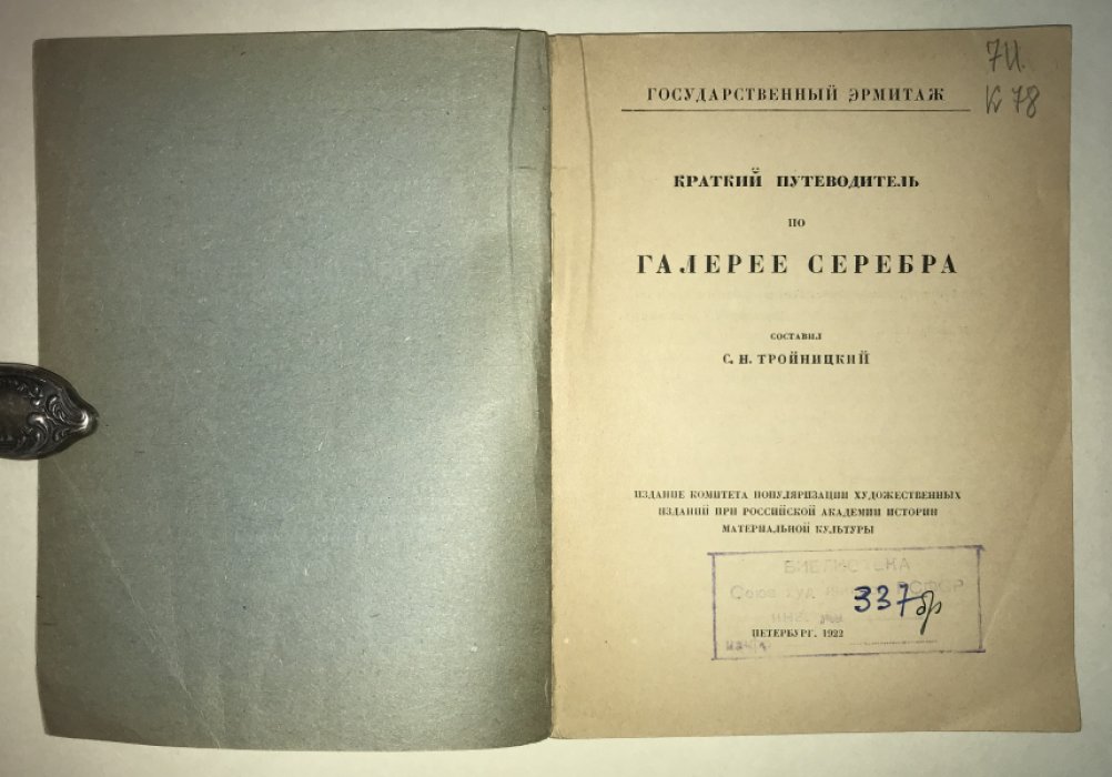 Тройницкий С.Н. Эрмитаж. Краткий путеводитель по галерее серебра