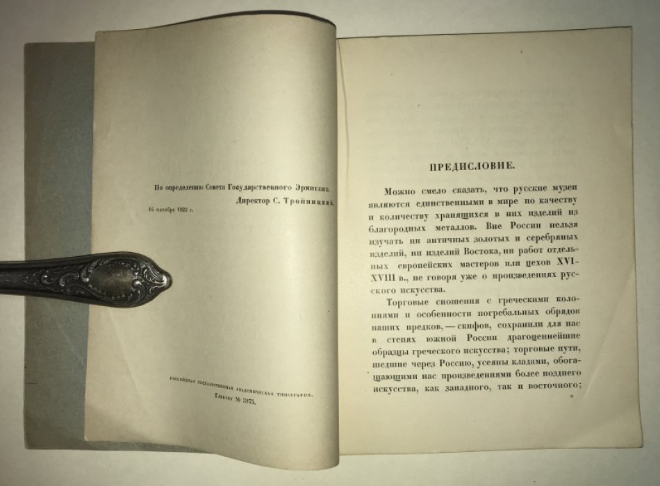 Тройницкий С.Н. Эрмитаж. Краткий путеводитель по галерее серебра