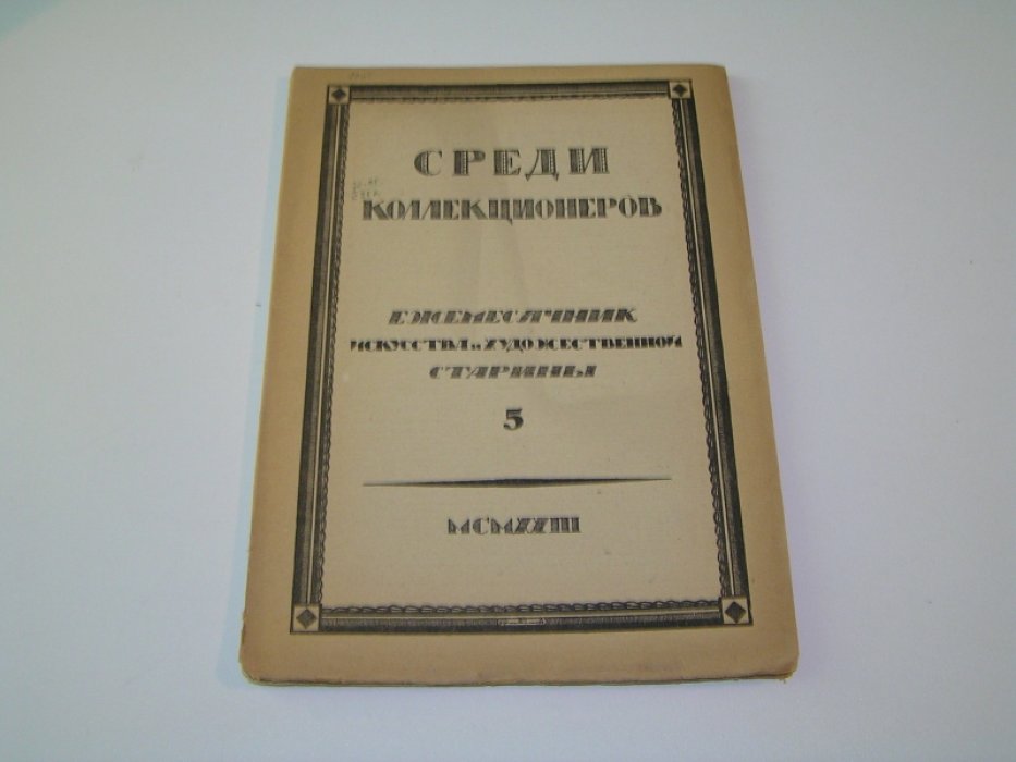 Среди Коллекционеров.