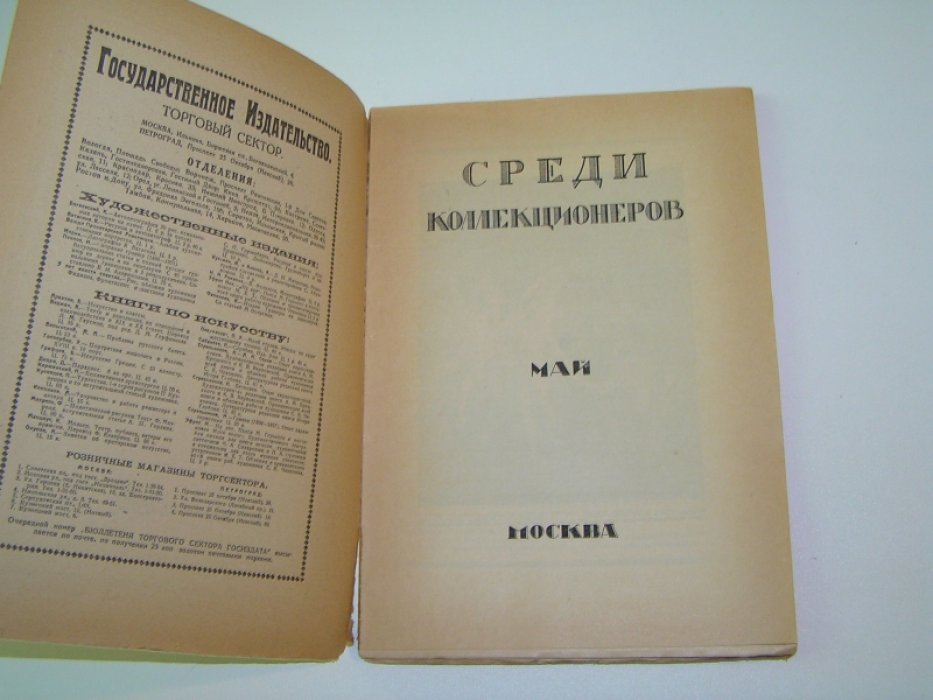 Среди Коллекционеров.