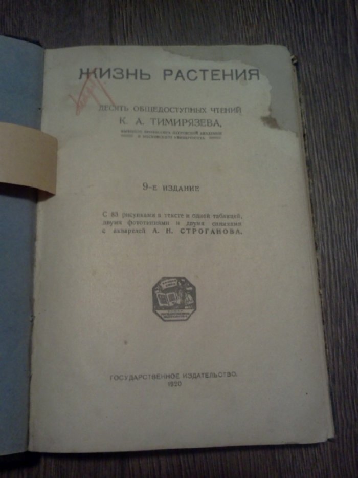Тимирязев К.А. Жизнь растения.