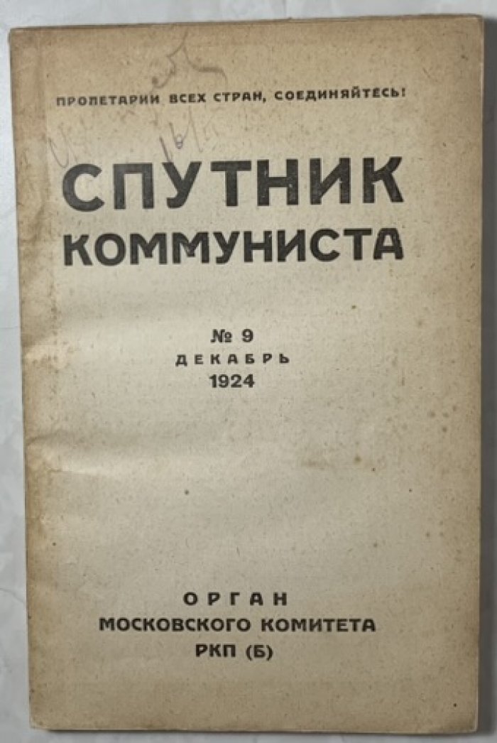 Спутник коммуниста. №9 декабрь 1924 г.