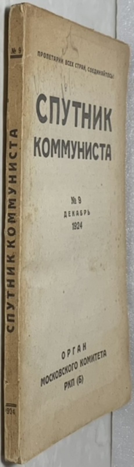 Спутник коммуниста. №9 декабрь 1924 г.